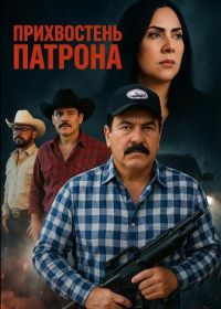Прихвостень патрона (2025)