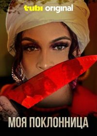 Моя поклонница (2025)