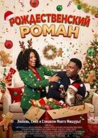 Рождественский роман (2025)