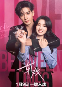 Пересечение ролей / Любовь между строк (2026)