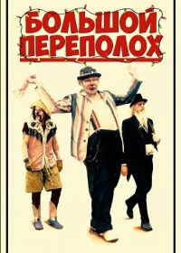 Большой переполох (2025)