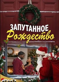 Запутанное Рождество (2025)