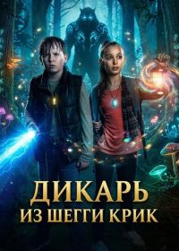 Дикарь из Шегги Крик (2025)