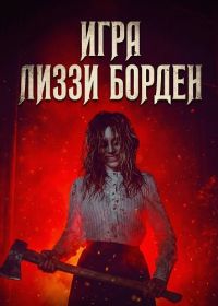 Игра Лиззи Борден (2025)