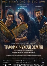 Трафик: чужая земля / Траффик (2024)