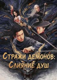 Стражи демонов: Слияние душ (2025)