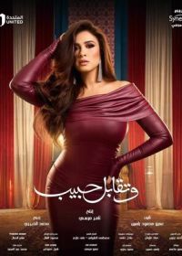 А потом ты встретила возлюбленного / Встреча с любимым / Поцелуй возлюбленного (2025)