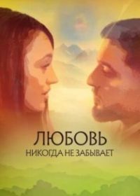 Любовь никогда не забывает (2023)