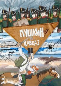 Пушкин и… Кавказ (2025)