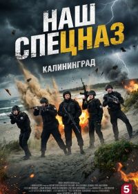 Наш спецназ. Калининград (2026)