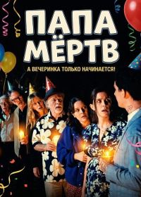 Папа мёртв (2025)