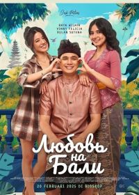 Любовь на Бали (2025)