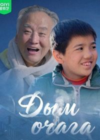 Дым очага (2024)