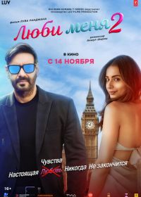 Люби меня 2 (2025)