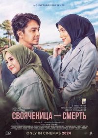 Свояченица — смерть (2024)