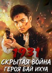 1931: Скрытая война героя Бай Ихуа (2025)