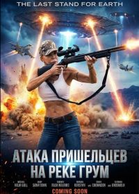 Атака пришельцев на реке Грум (2024)