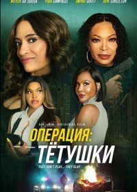Операция: Тётушки (2025)