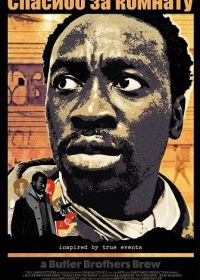 Спасибо за комнату (2025)