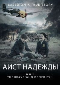 Аист надежды (2025)