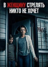 В женщину стрелять никто не хочет (2024)