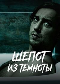 Шепот из темноты (2025)