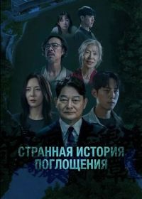 Странная История Поглощения (2025)