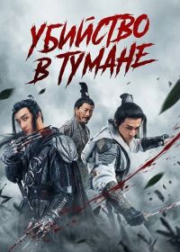 Убийство в тумане (2024)