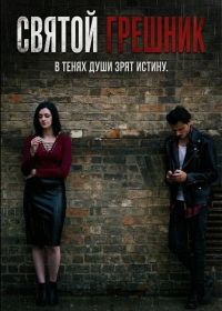Святой грешник (2025)