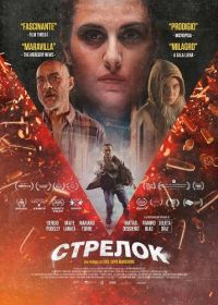 Стрелок (2025)