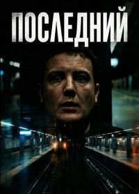 Последний (2024)