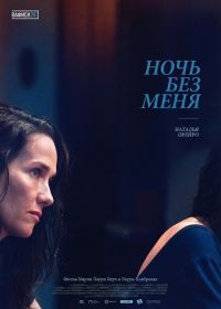 Ночь без меня (2025)