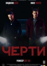 Черти (2024)