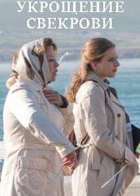 Укрощение свекрови 3 (2024)