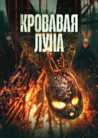 Кровавая луна (2024)