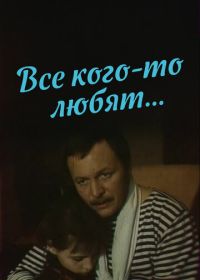 Все кого-то любят... (1988)