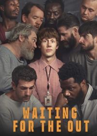 В ожидании выхода (2026)