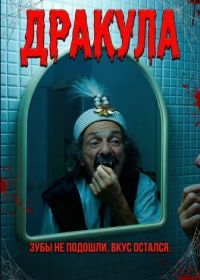 Дракула (2025)