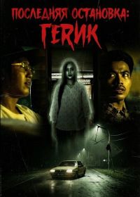Последняя остановка: Герик (2024)