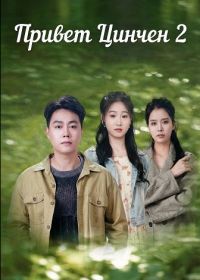 Привет Цинчен 2 (2025)