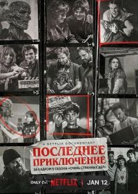 Последнее приключение: за кадром 5 сезона «Очень странных дел» (2026)