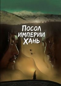 Посол Империи Хань (2024)