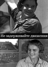 Не задерживайте движения (1930)