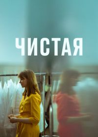 Чистая (2020)