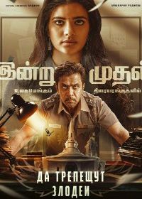 Да трепещут злодеи (2025)