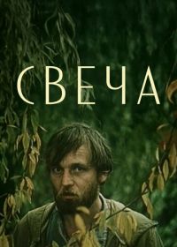 Свеча (1991)
