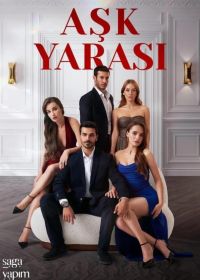 Любовная рана (2026)