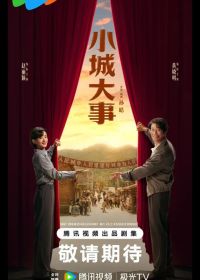 Градостроители / Большая история маленького города / Большие события в маленьком городке (2026)