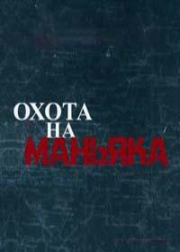 Охота на маньяка (2023-2025)