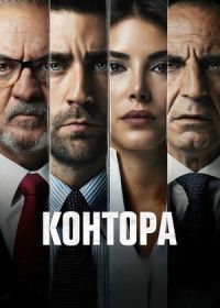 Контора (2021-2025)